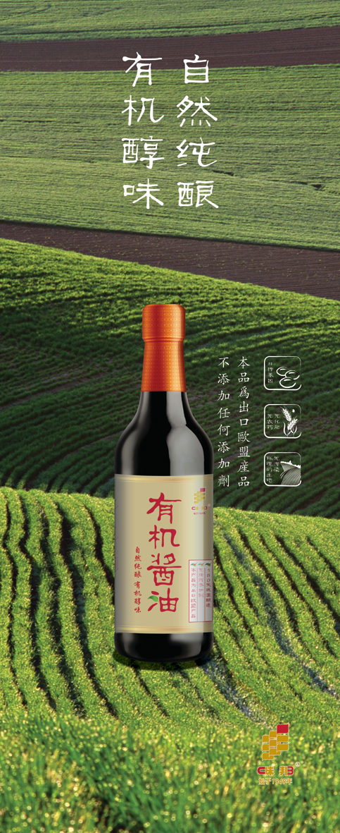 有机酱油